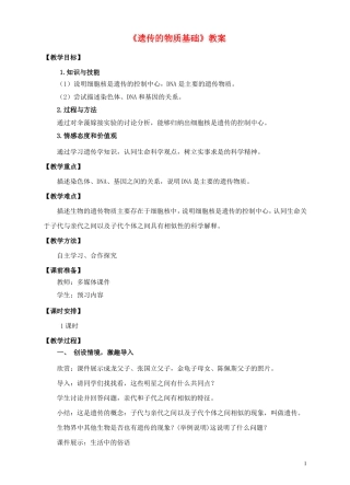 八年级生物上册遗传的物质基础教案新版济南版