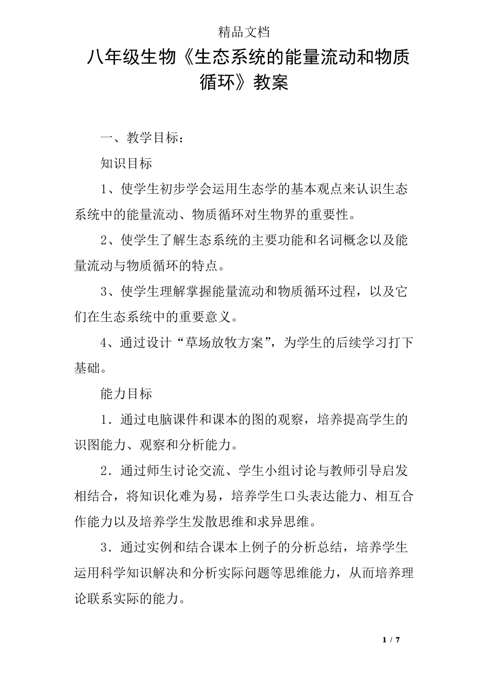 八年级生物生态系统的能量流动和物质循环教案_第1页