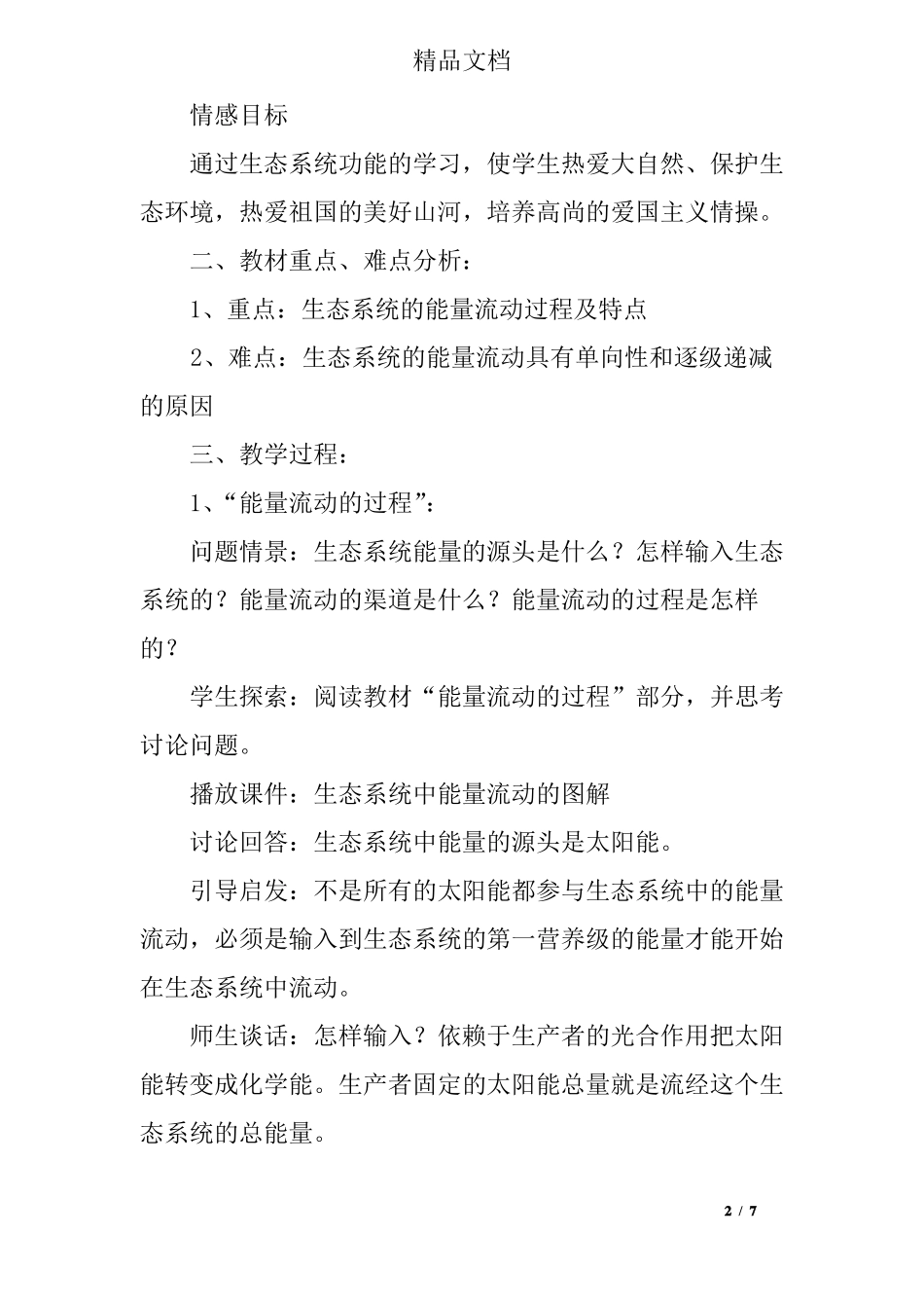 八年级生物生态系统的能量流动和物质循环教案_第2页