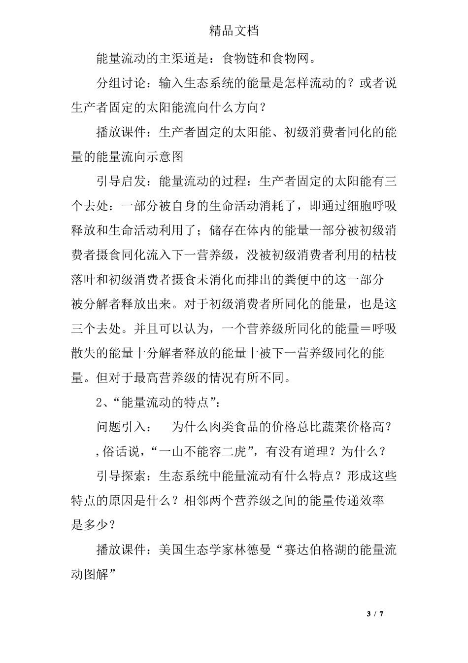 八年级生物生态系统的能量流动和物质循环教案_第3页