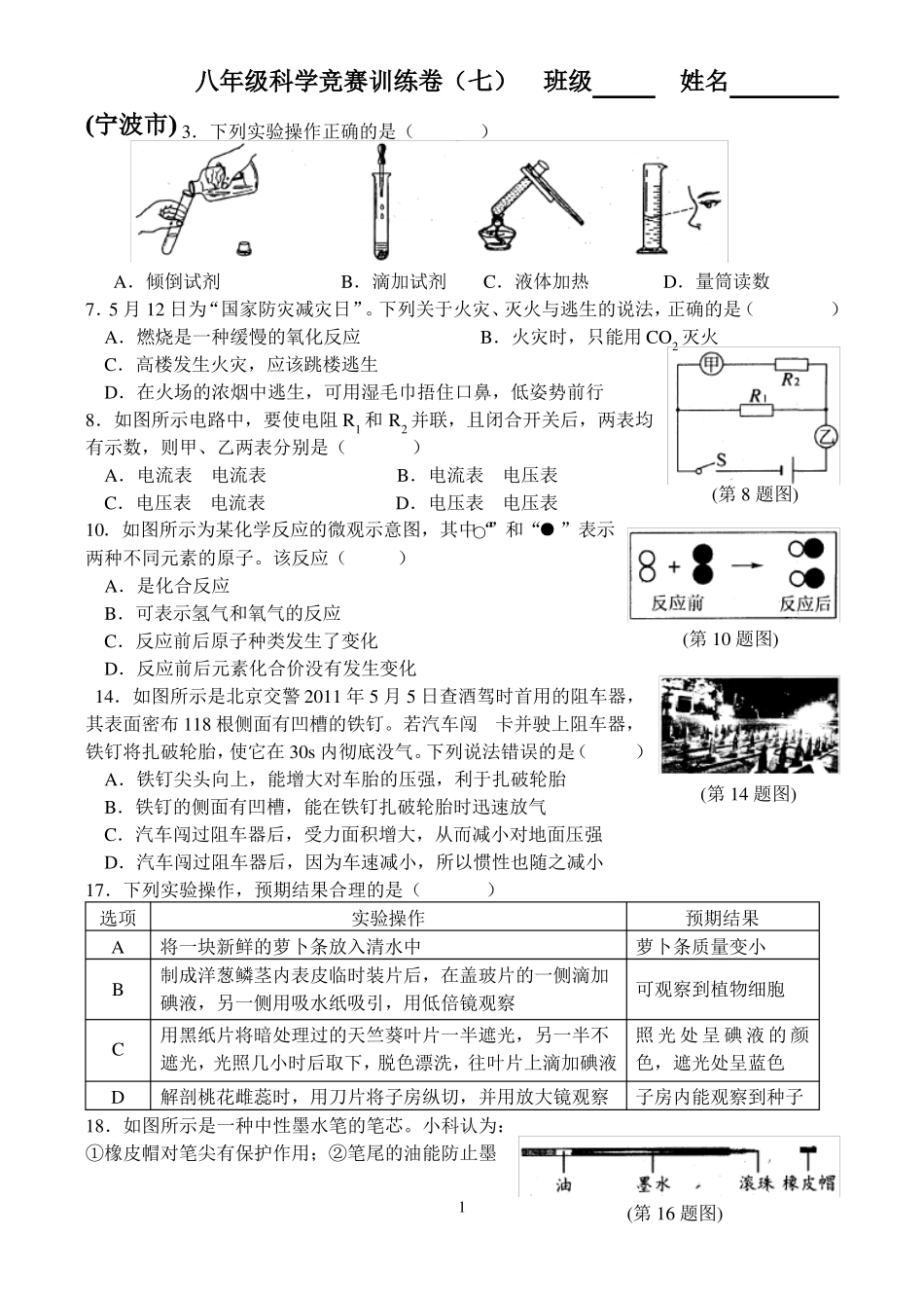 八年级科学竞赛训练卷七_第1页