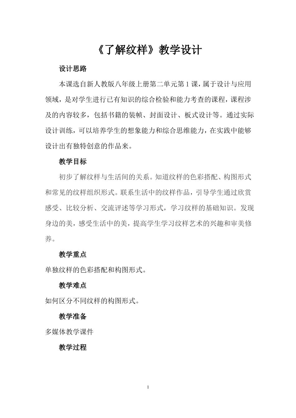 八年级美术了解纹样教学设计_第1页