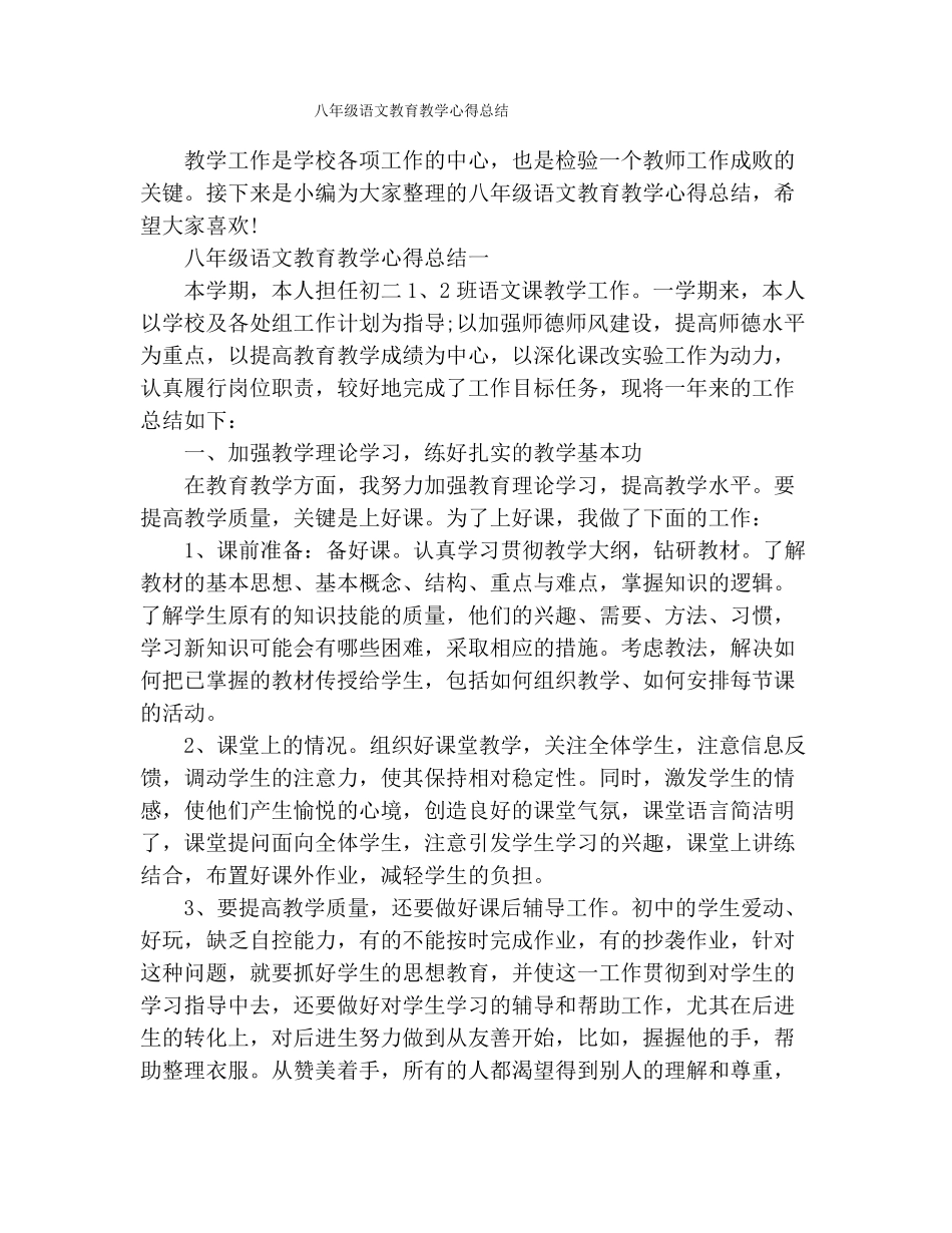 八年级语文教育教学心得总结_第1页
