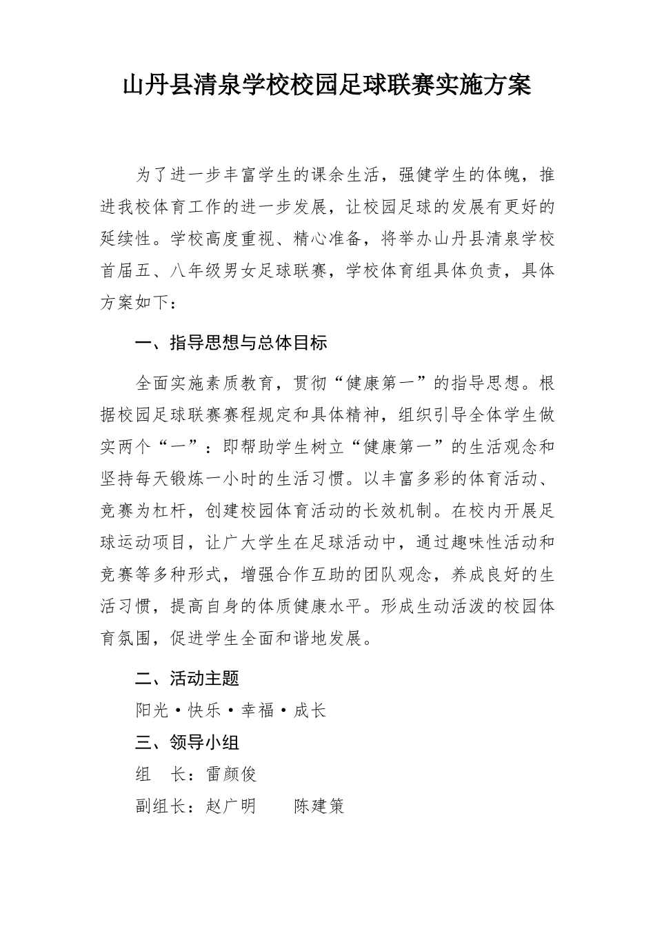 八年级足球比赛方案_第1页
