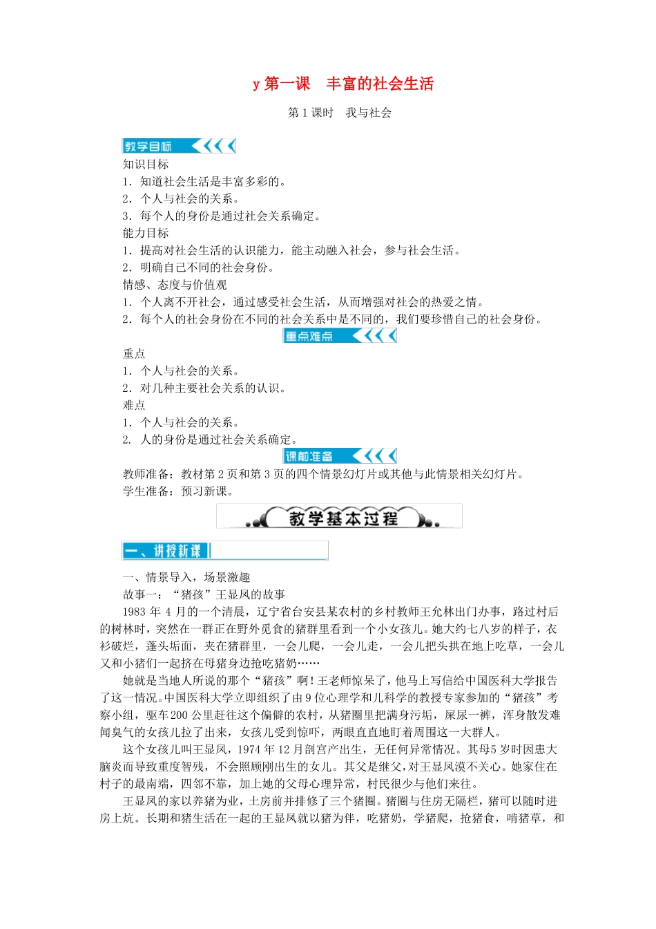 八年级道德与法治上册走进社会生活第一课丰富的社会生活教案_第1页