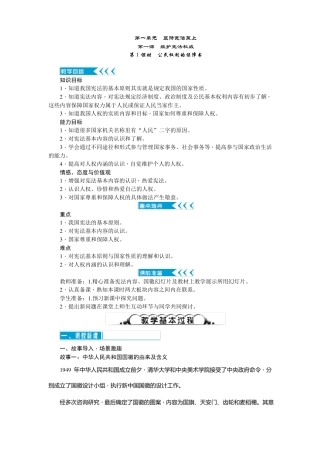 八年级道德与法治下册人教版教案：第一课第1课时公民权利的保障书