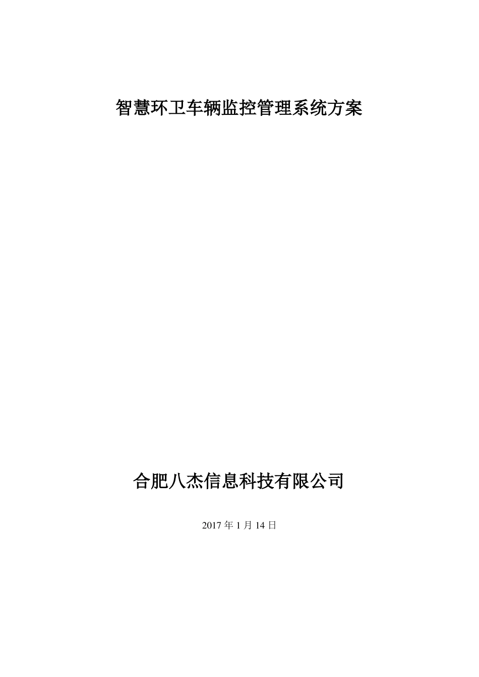 八杰科技--智慧环卫车辆监控管理系统方案_第1页