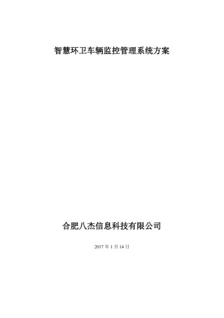 八杰科技--智慧环卫车辆监控管理系统方案