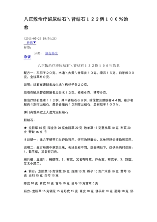 八正散治疗泌尿结石＼肾结石122例100%治愈