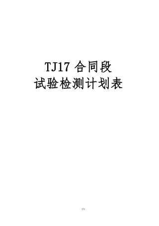 八片山隧道TJ17合同段试验检测计划表