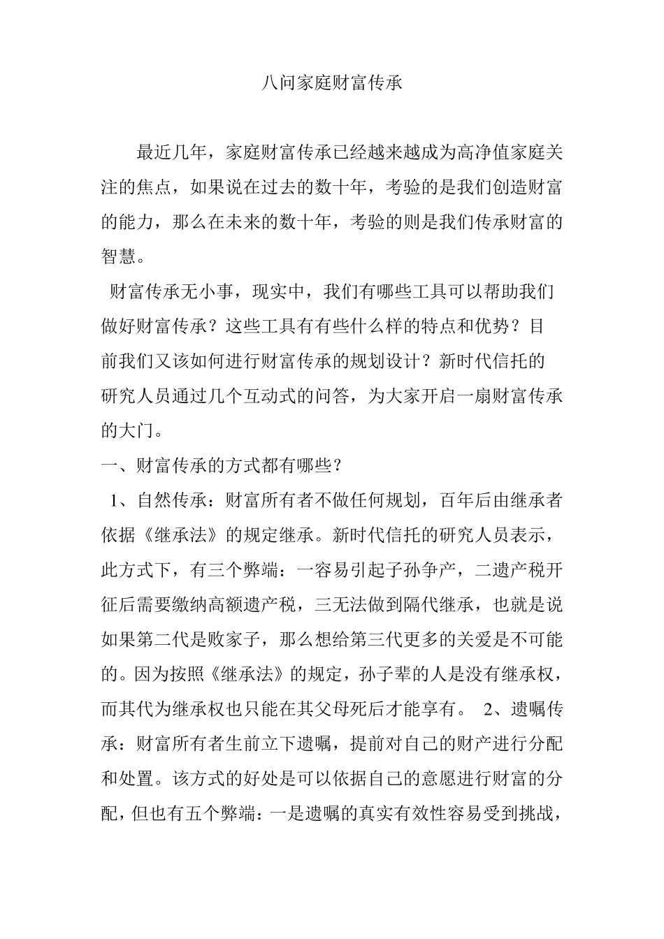 八问家庭财富传承_第1页