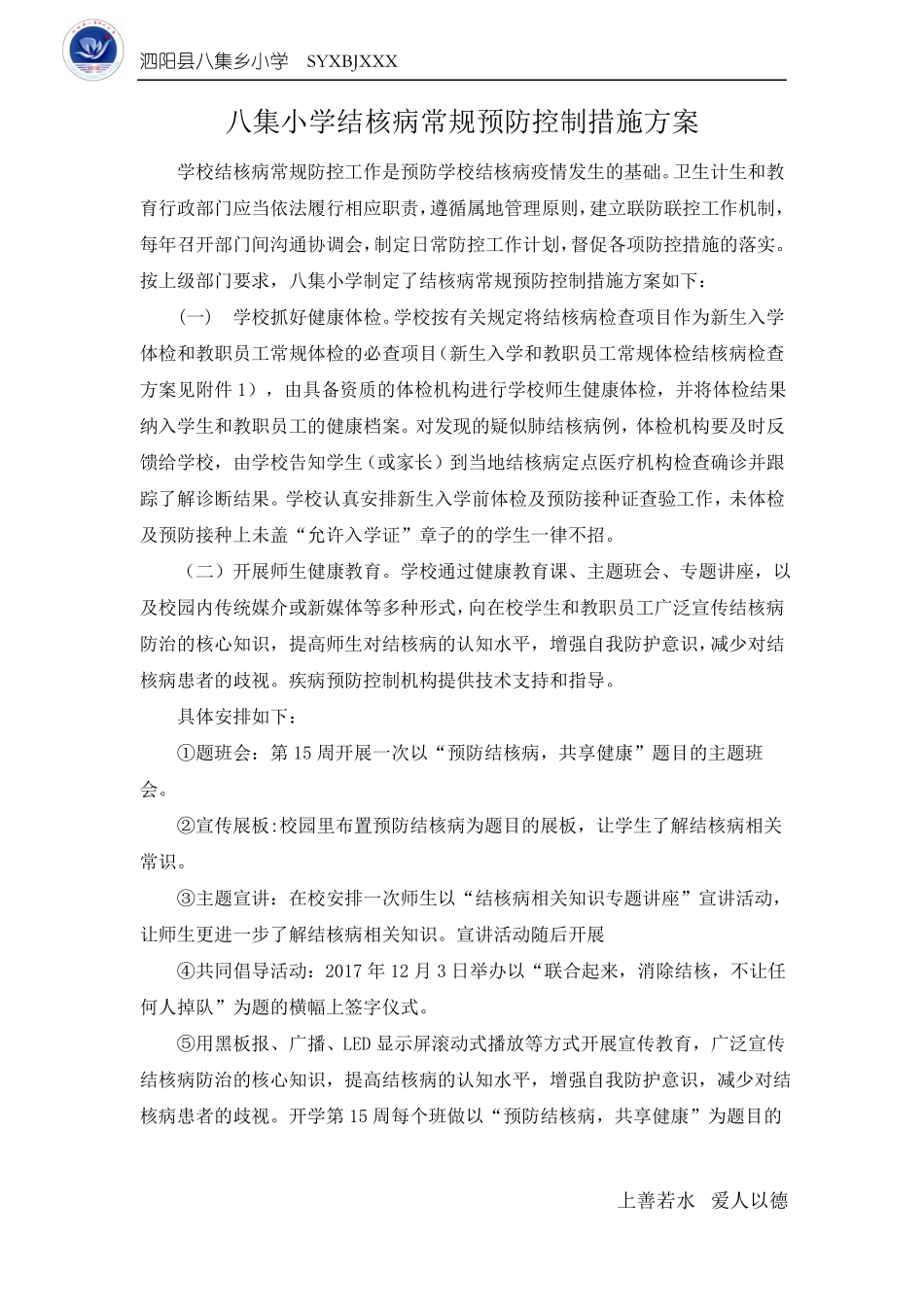 八集小学防结核方案_第1页