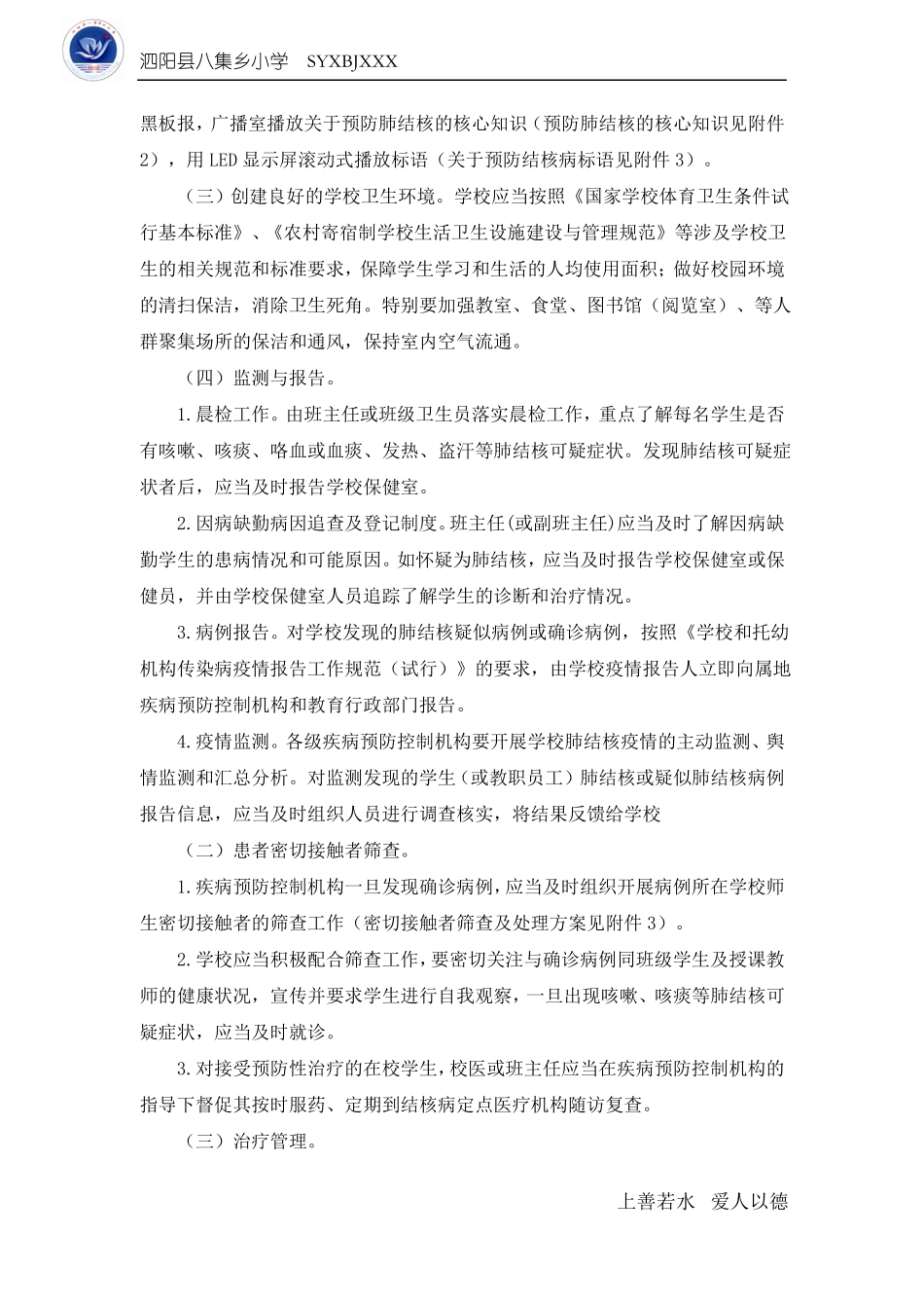 八集小学防结核方案_第2页