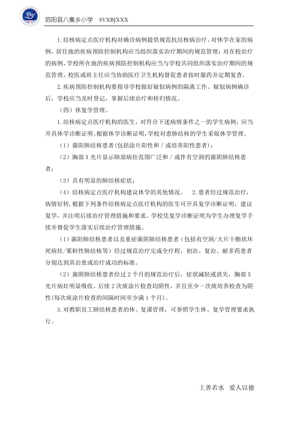 八集小学防结核方案_第3页
