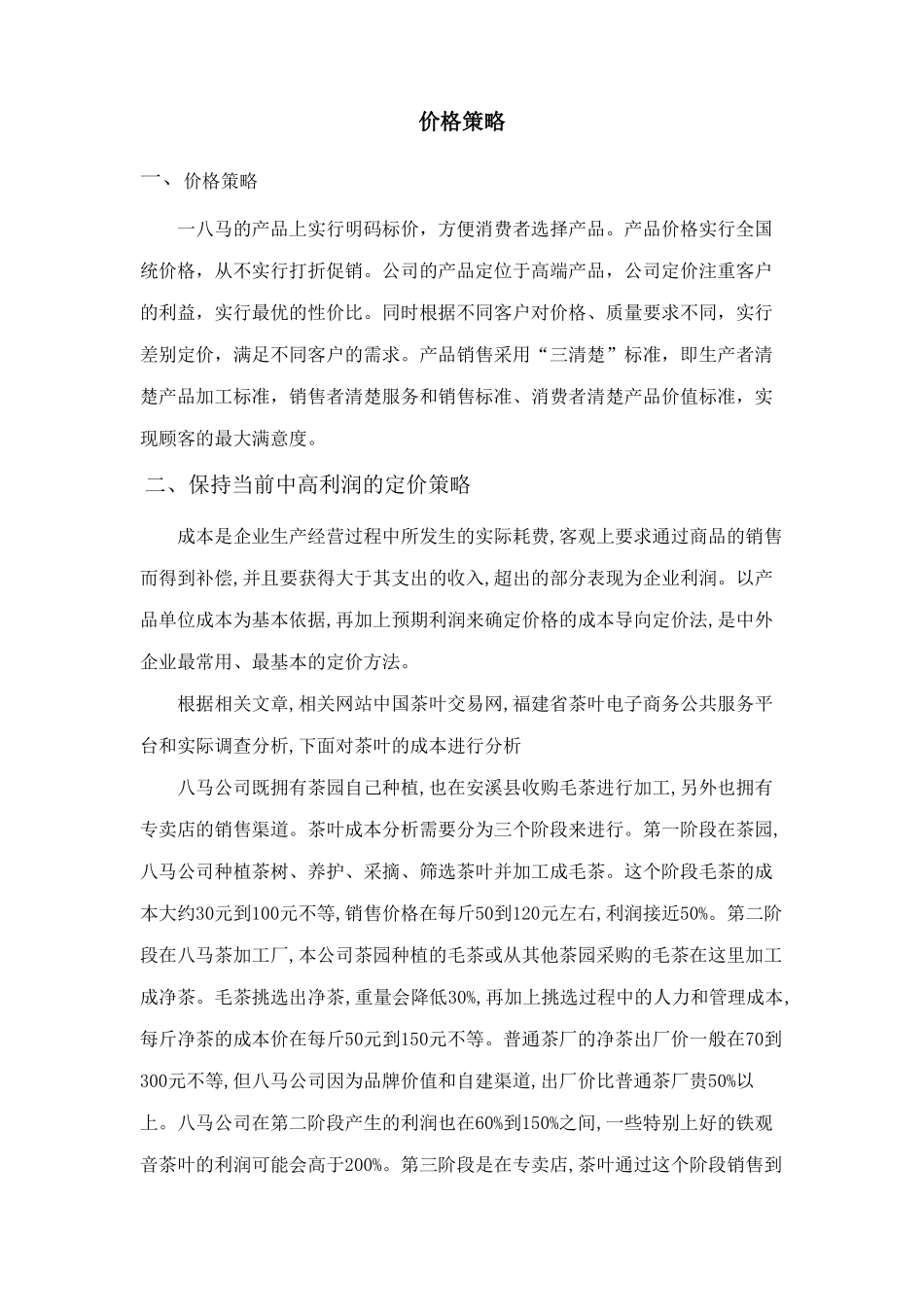八马茶业有限公司价格战略_第1页