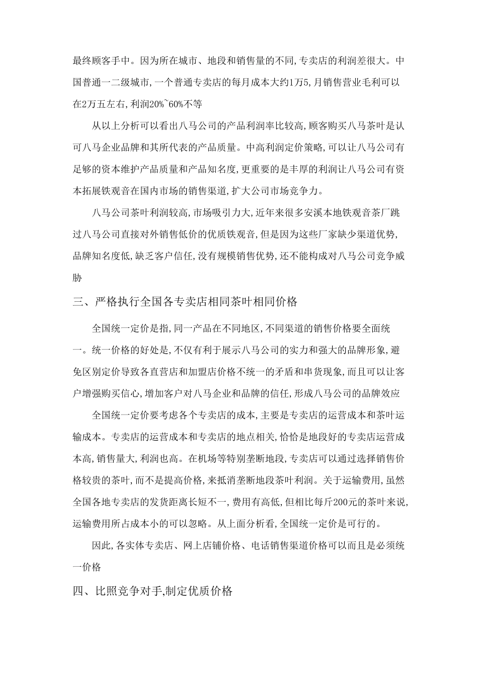 八马茶业有限公司价格战略_第2页