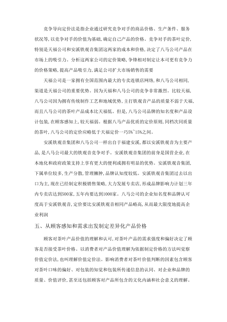 八马茶业有限公司价格战略_第3页