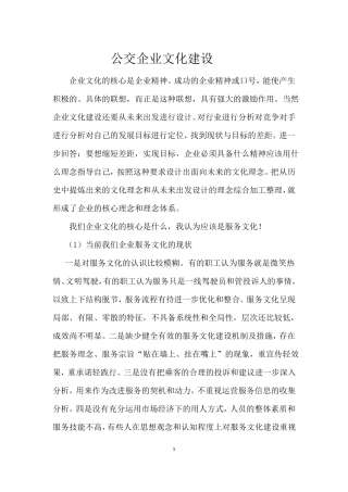 公交企业文化建设