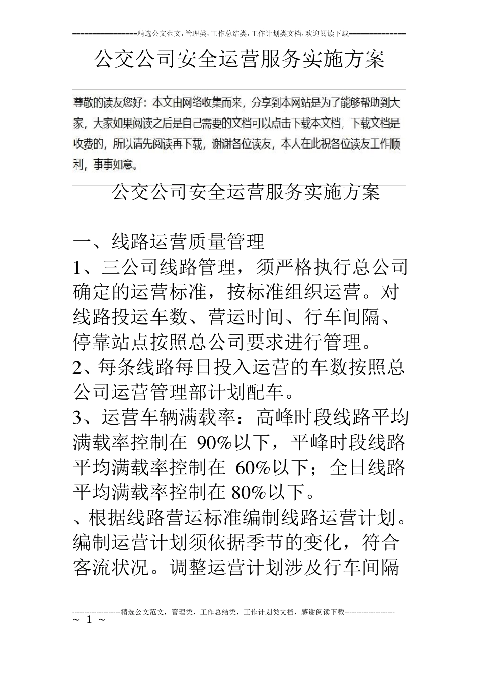 公交公司安全运营服务实施方案_第1页