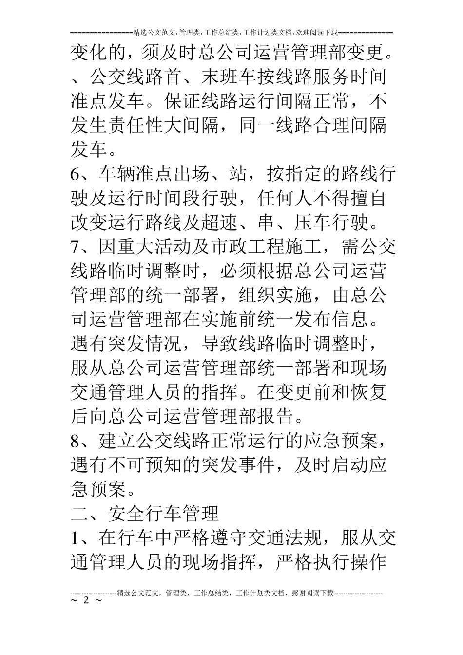 公交公司安全运营服务实施方案_第2页