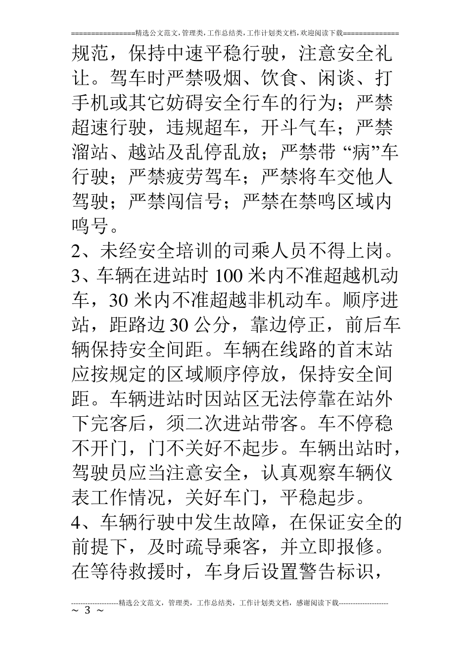 公交公司安全运营服务实施方案_第3页
