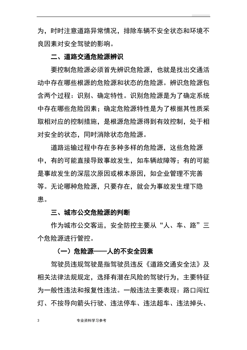 公交安全危险源辨识_第3页