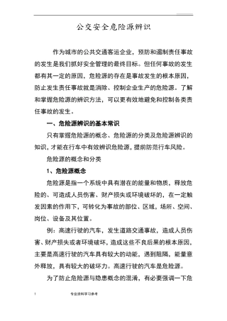 公交安全危险源辨识