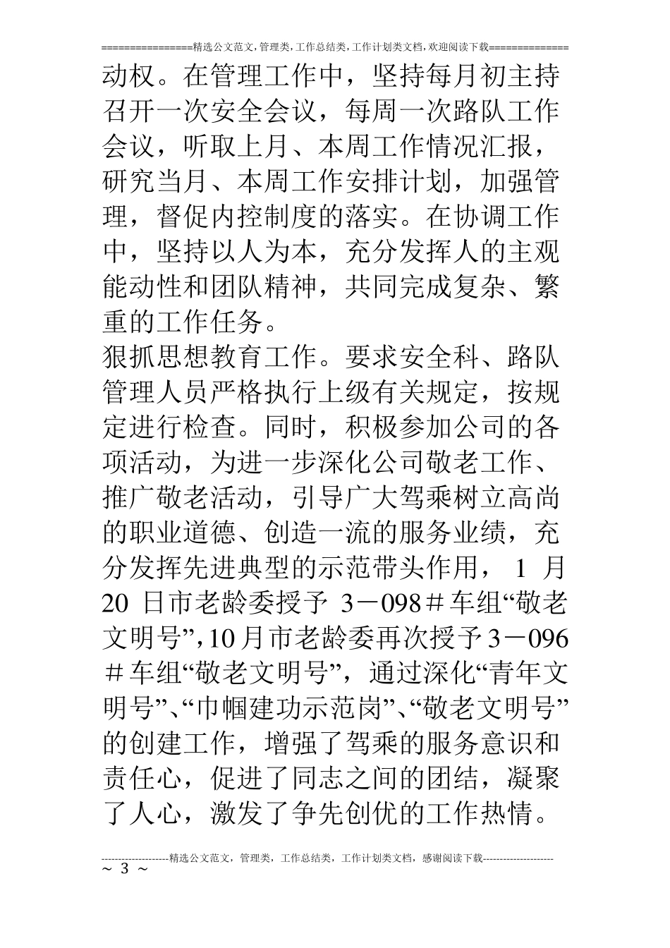 公交公司分管安全运营经理个人述职报告_第3页