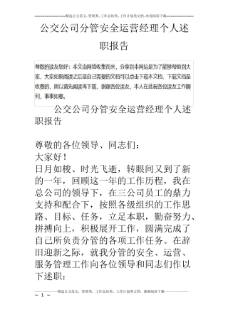 公交公司分管安全运营经理个人述职报告
