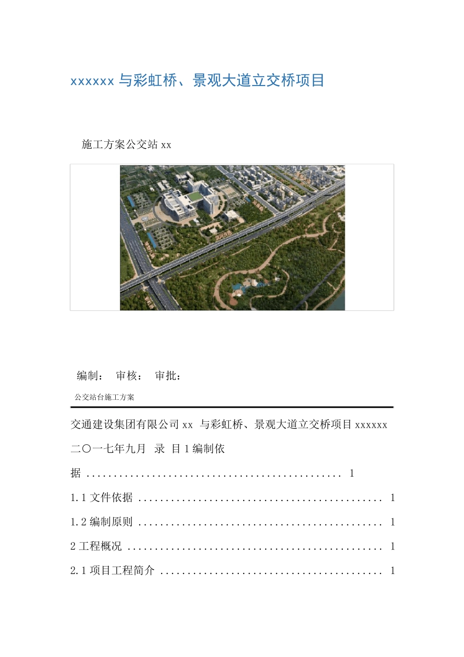 公交站台施工方案_第1页