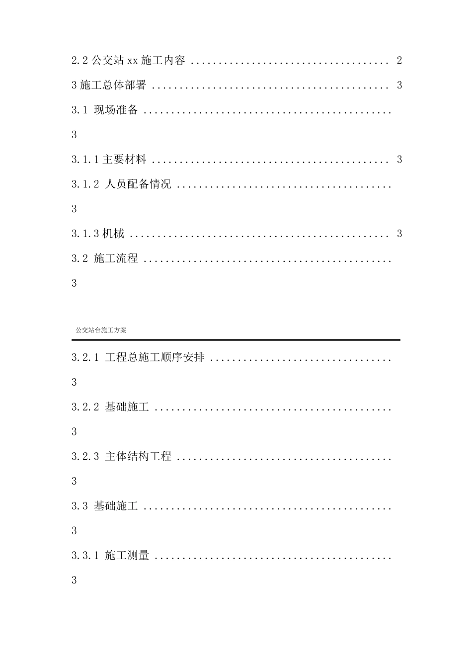 公交站台施工方案_第2页