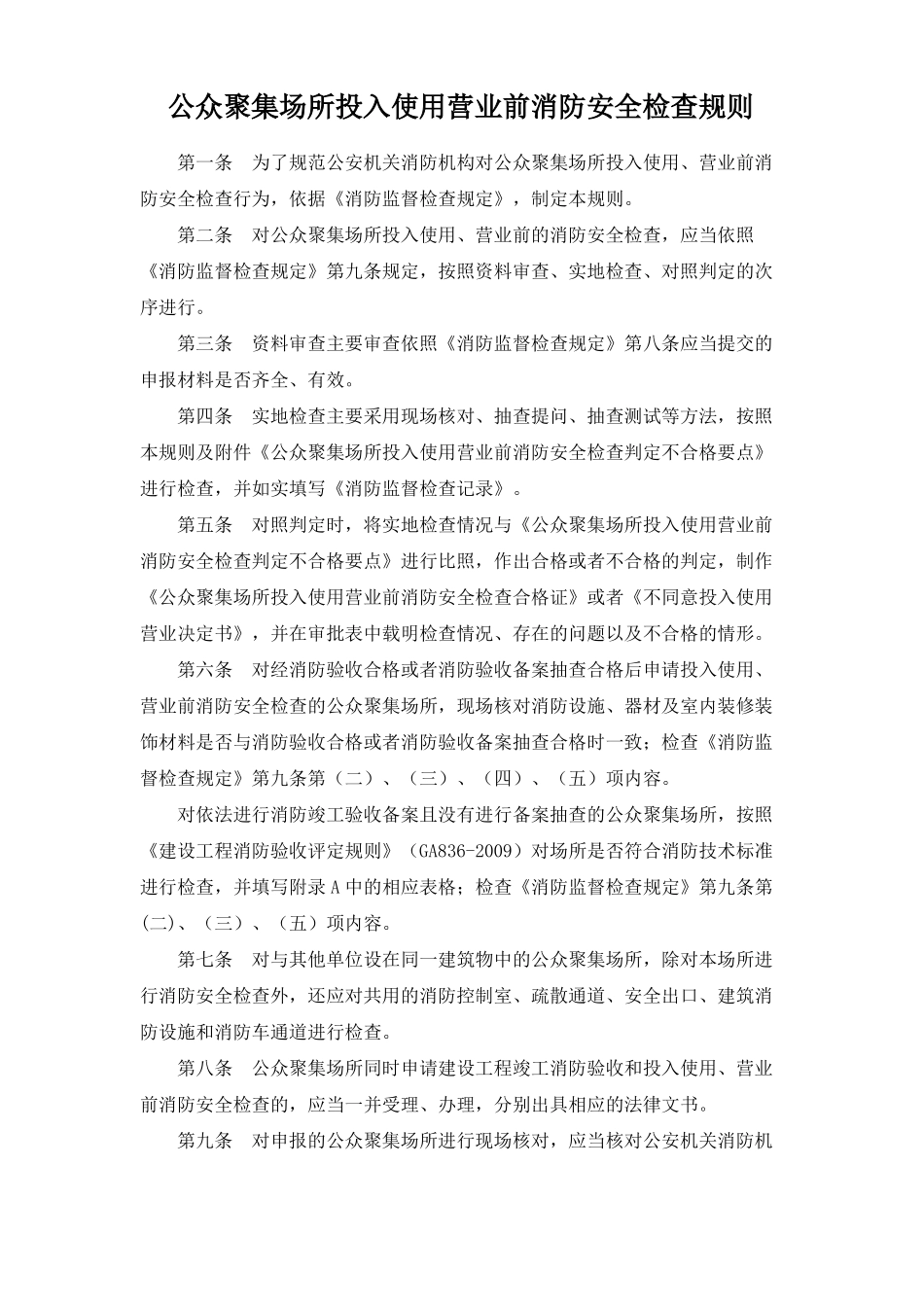 公众聚集场所投入使用营业前消防安全检查规则_第1页