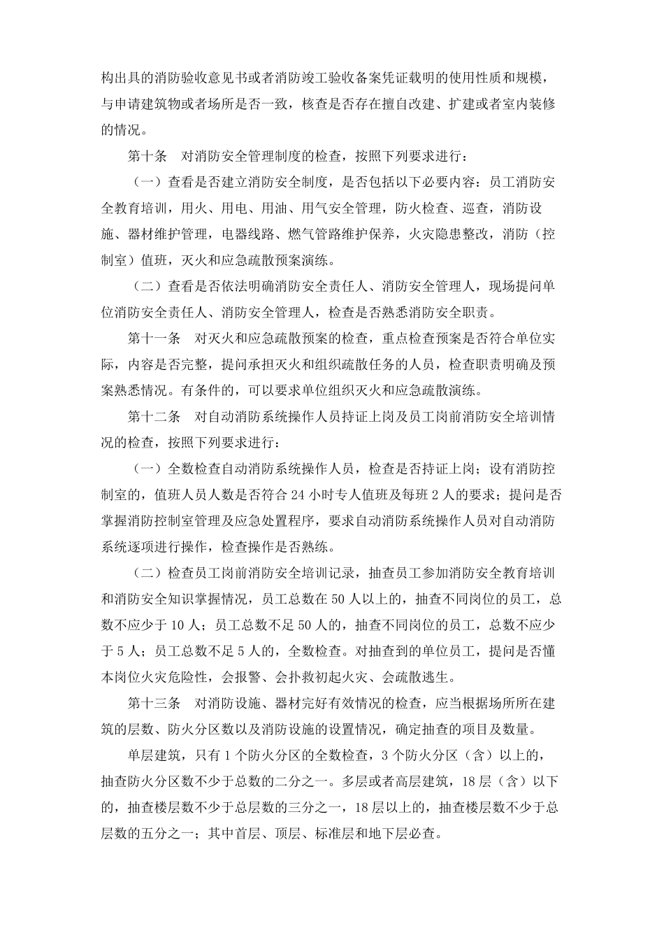 公众聚集场所投入使用营业前消防安全检查规则_第2页
