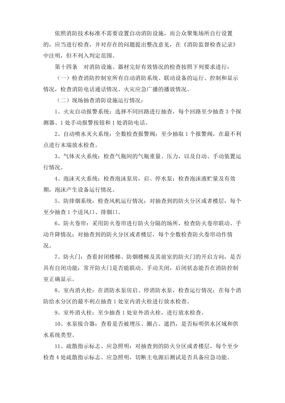 公众聚集场所投入使用营业前消防安全检查规则_第3页