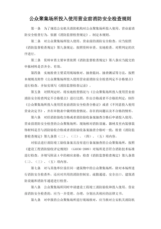 公众聚集场所投入使用营业前消防安全检查规则