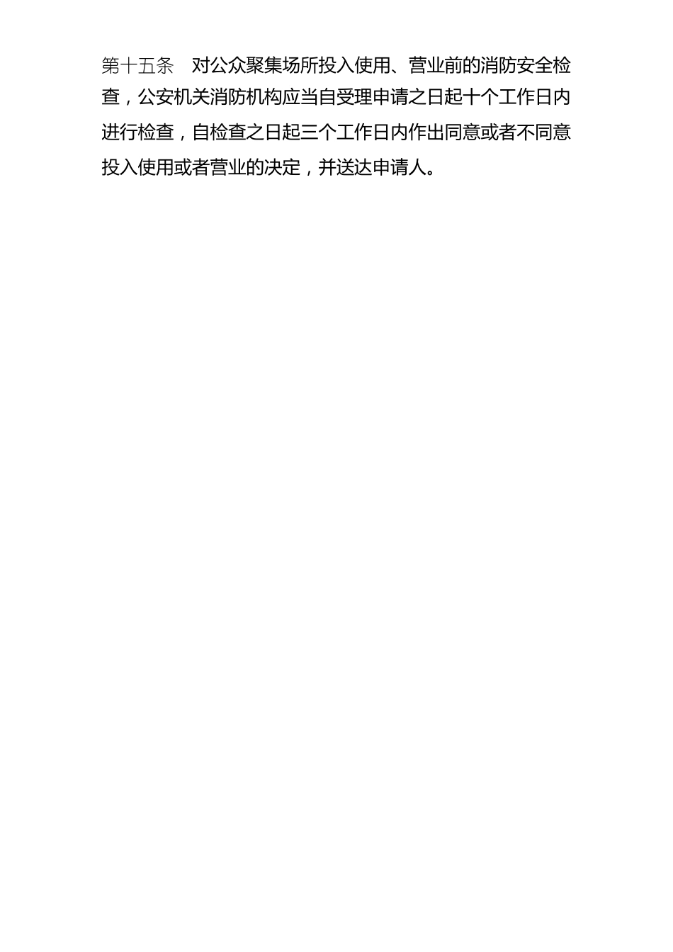 公众聚集场所投入使用营业前消防安全检查合格证的办理_第2页