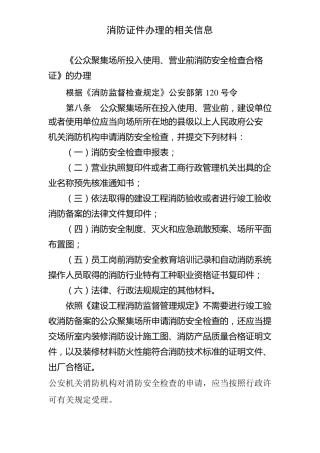 公众聚集场所投入使用营业前消防安全检查合格证的办理