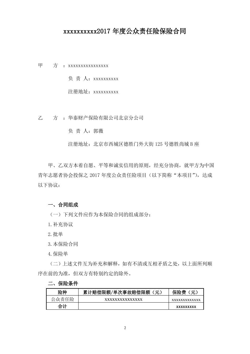 公众责任保险合同范本_第2页