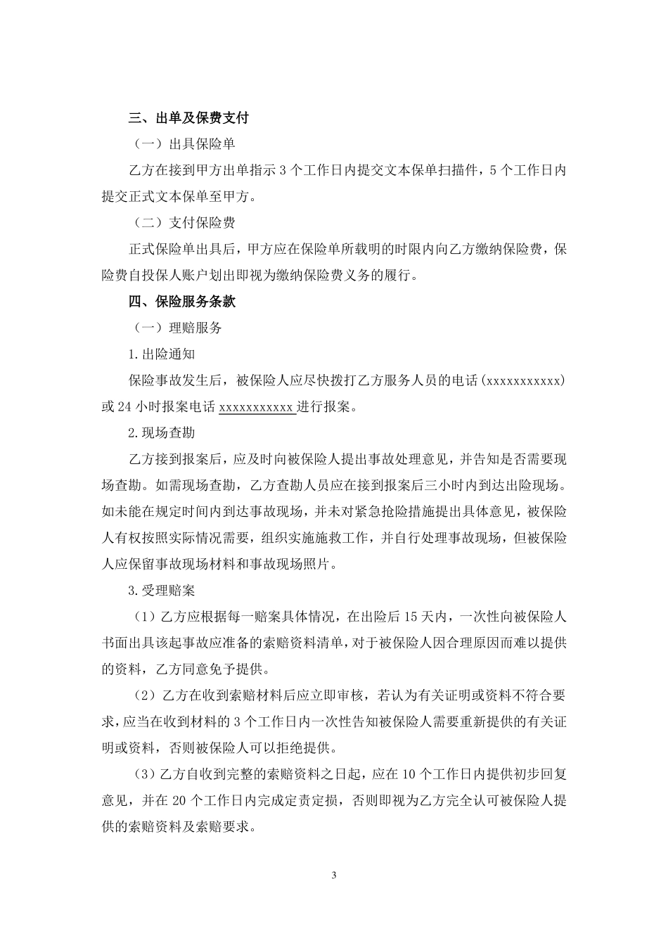 公众责任保险合同范本_第3页