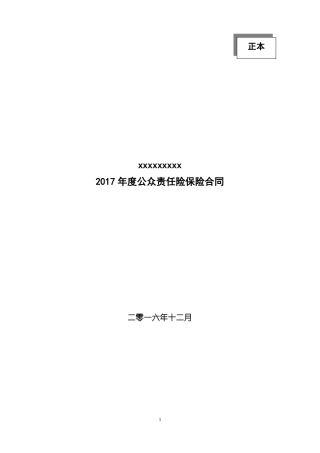 公众责任保险合同范本