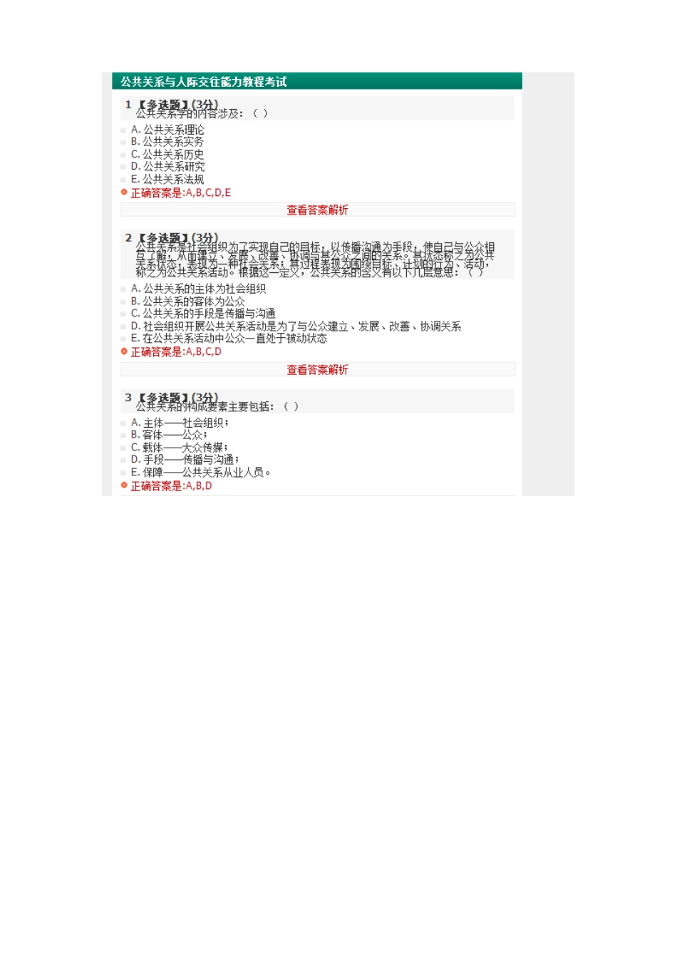 公共关系与人际交往能力考试_第1页