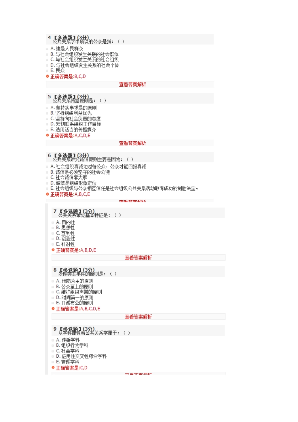 公共关系与人际交往能力考试_第2页
