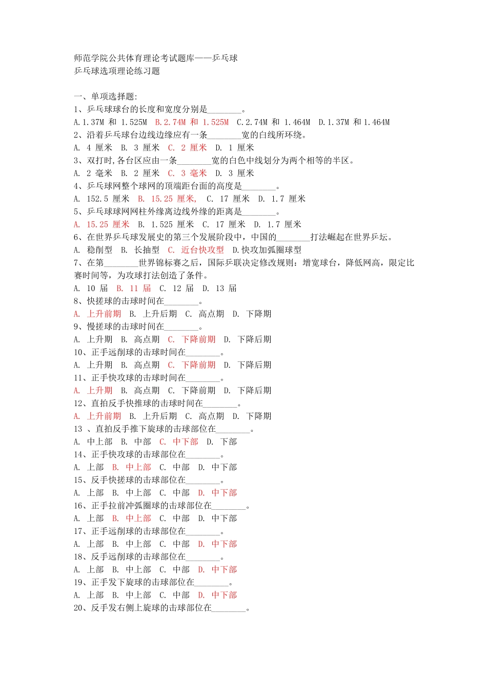 公共体育理论考试题库--乒乓球_第1页