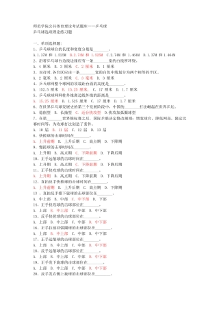 公共体育理论考试题库--乒乓球