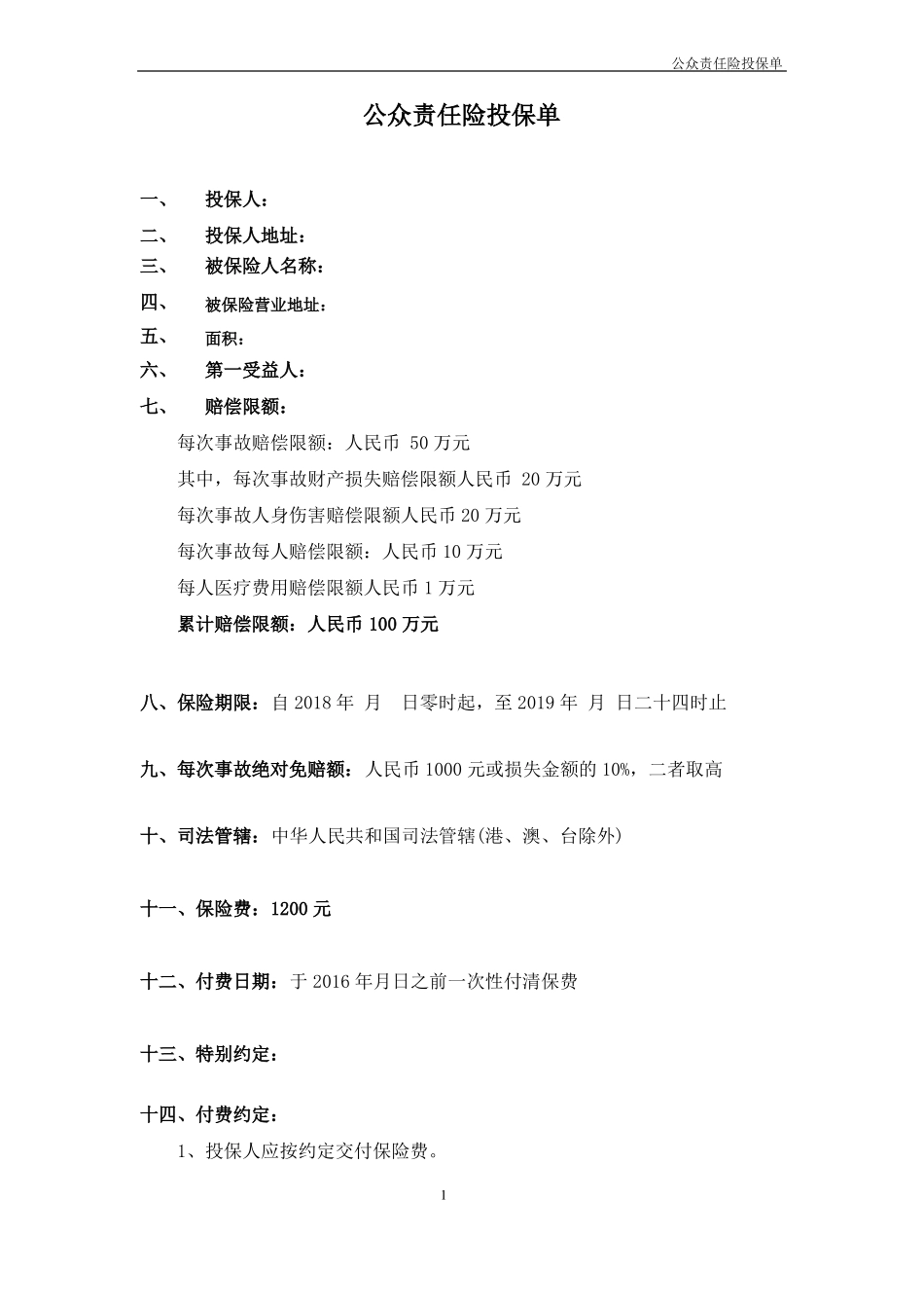 公众责任险投保单-平安_第1页