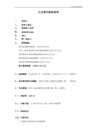 公众责任险投保单-平安