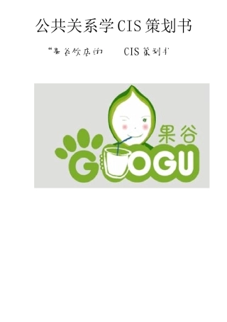 公共关系学CIS策划书