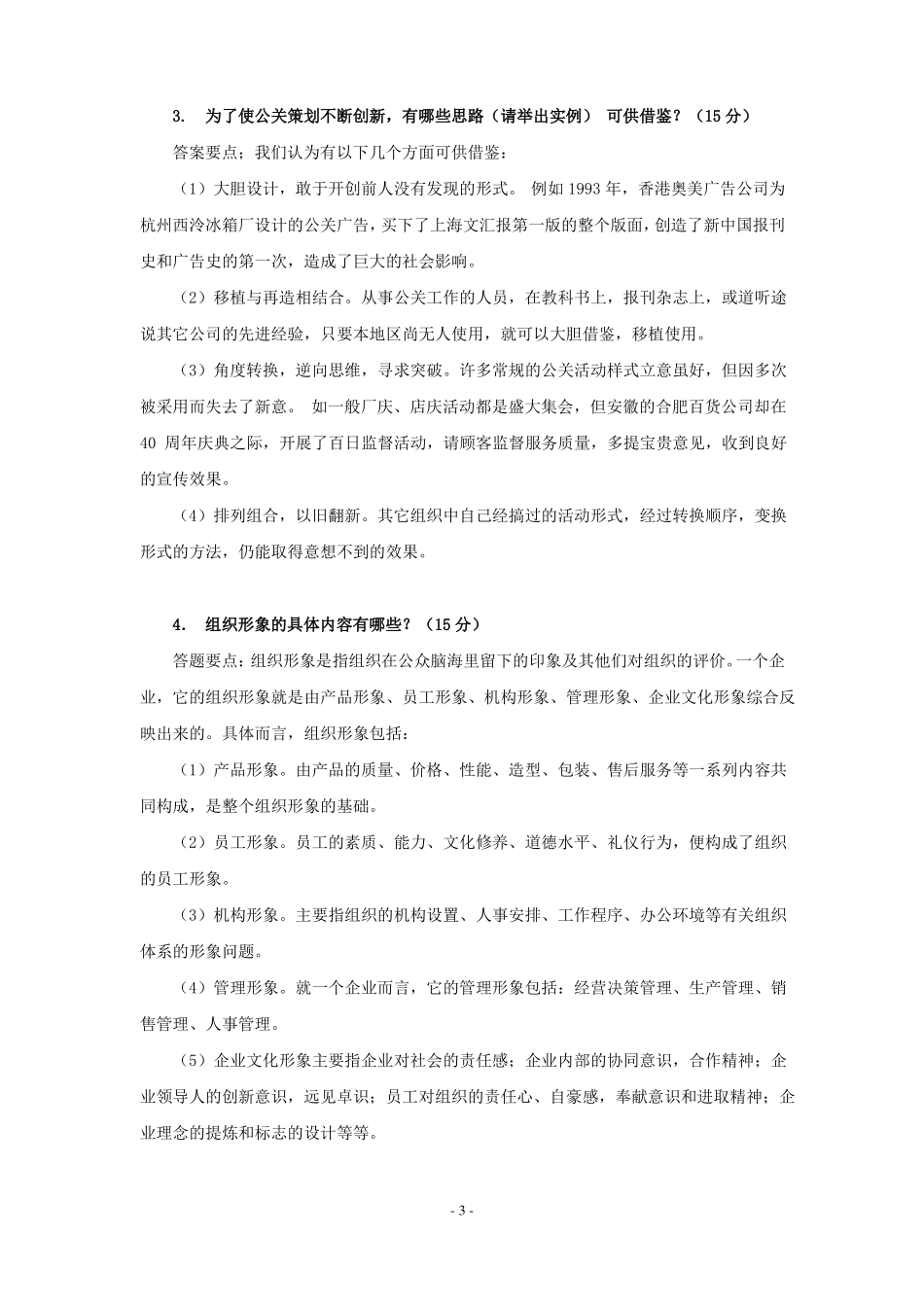 公共关系学作业一_第3页