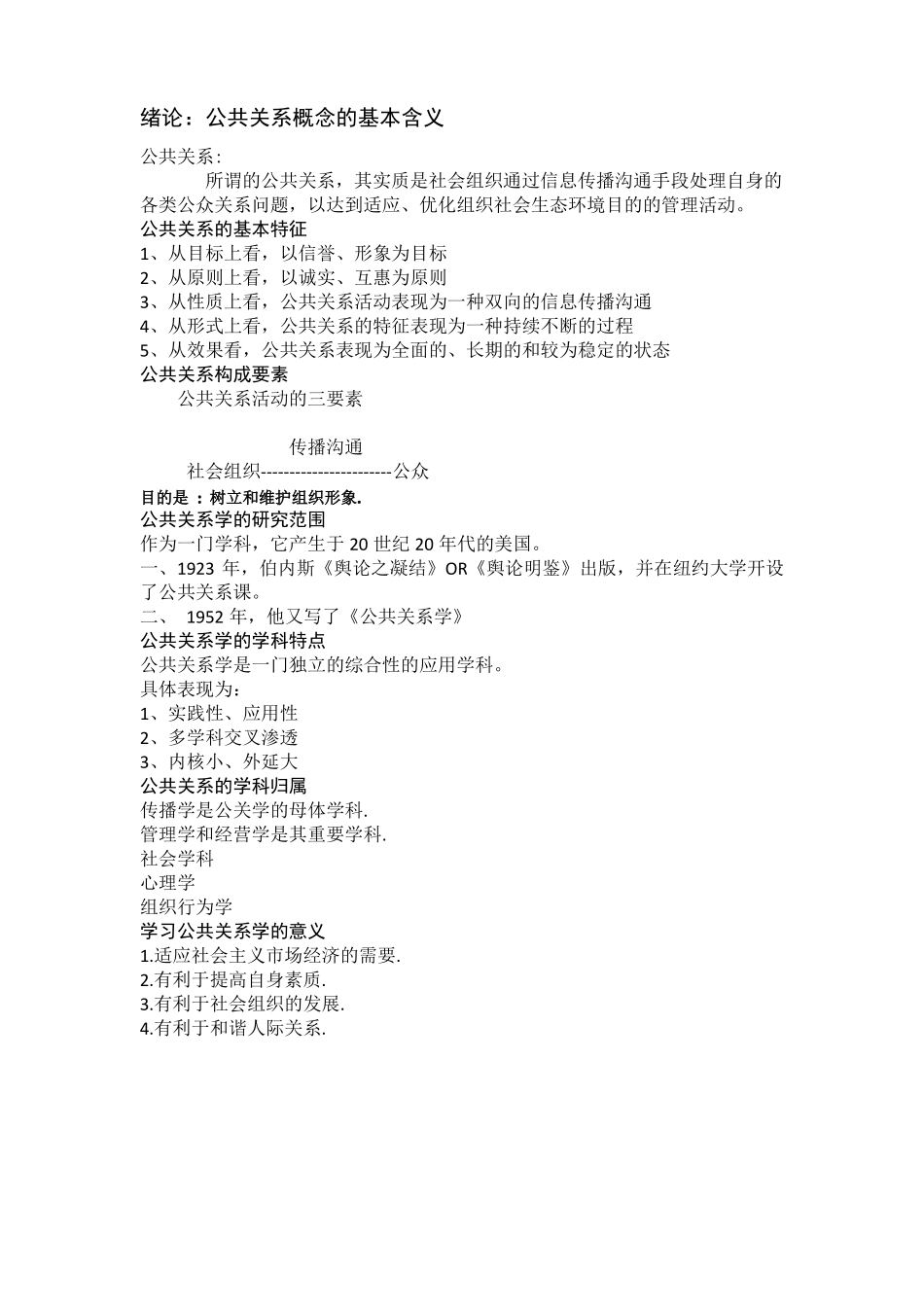 公共关系期末复习_第1页