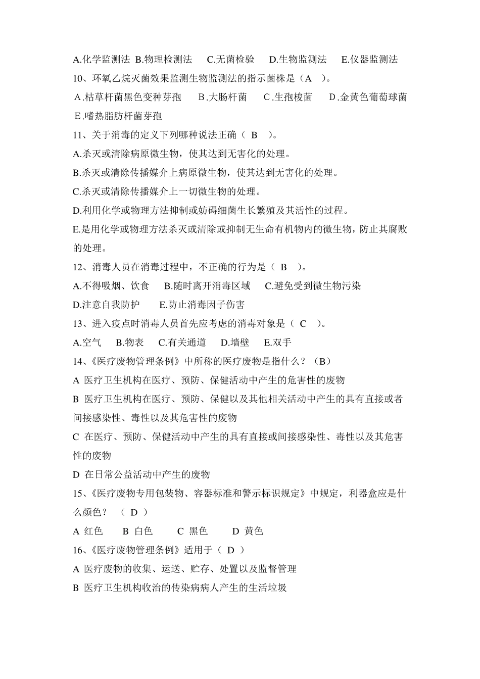 公共卫生应急及消毒监测试题库95题_第2页